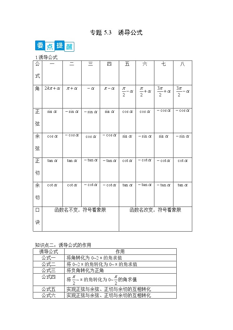 专题5.3  诱导公式-【满分计划】高一数学阶段性复习精选精练（人教A版2019必修第一册）01