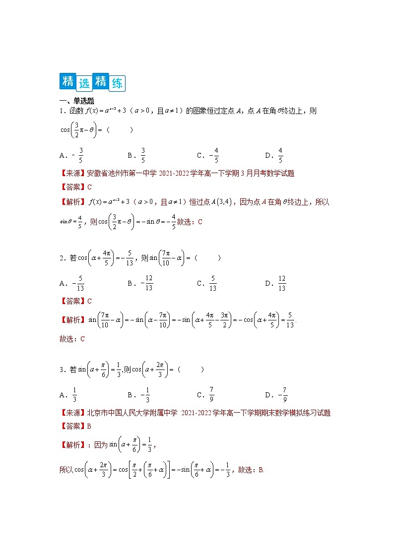 专题5.3  诱导公式-【满分计划】高一数学阶段性复习精选精练（人教A版2019必修第一册）02