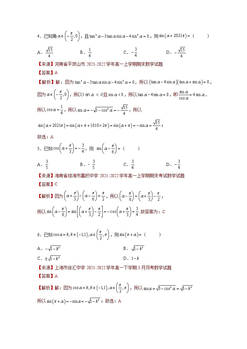 专题5.3  诱导公式-【满分计划】高一数学阶段性复习精选精练（人教A版2019必修第一册）03