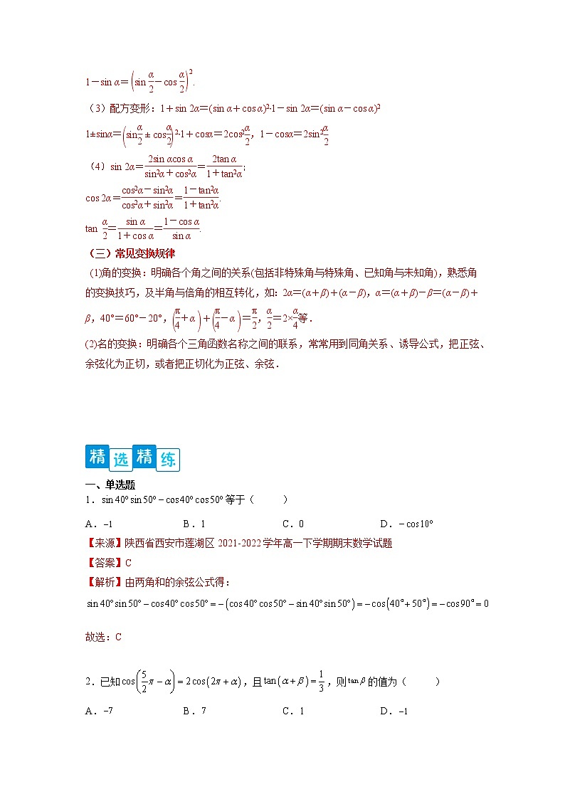 专题5.5 三角恒等变换-【满分计划】高一数学阶段性复习精选精练（人教A版2019必修第一册）02