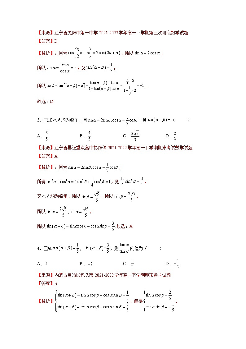 专题5.5 三角恒等变换-【满分计划】高一数学阶段性复习精选精练（人教A版2019必修第一册）03