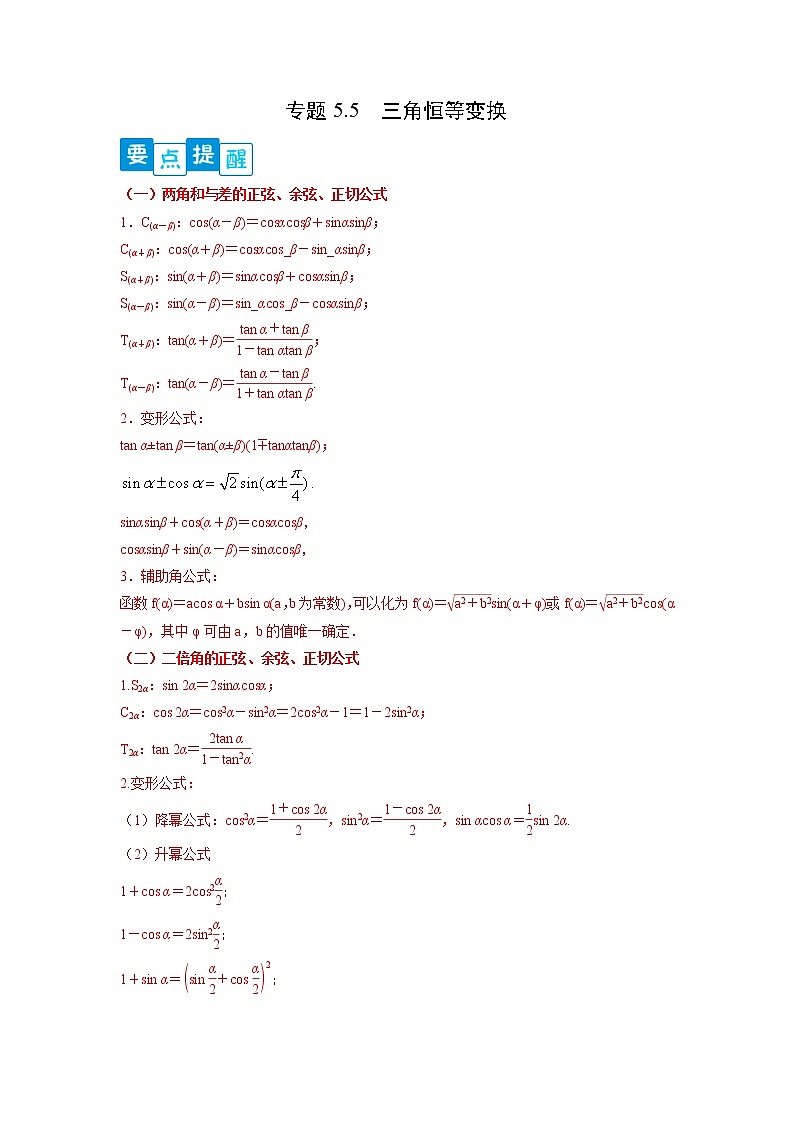 专题5.5 三角恒等变换-【满分计划】高一数学阶段性复习精选精练（人教A版2019必修第一册）01