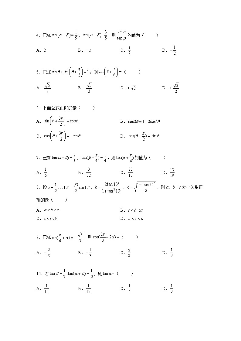 专题5.5 三角恒等变换-【满分计划】高一数学阶段性复习精选精练（人教A版2019必修第一册）03
