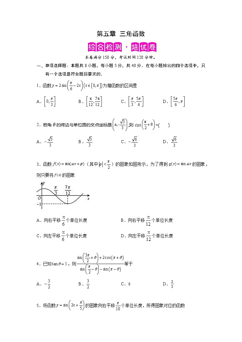 第5章 三角函数（综合检测培优卷）-【满分计划】高一数学阶段性复习精选精练（人教A版2019必修第一册）01