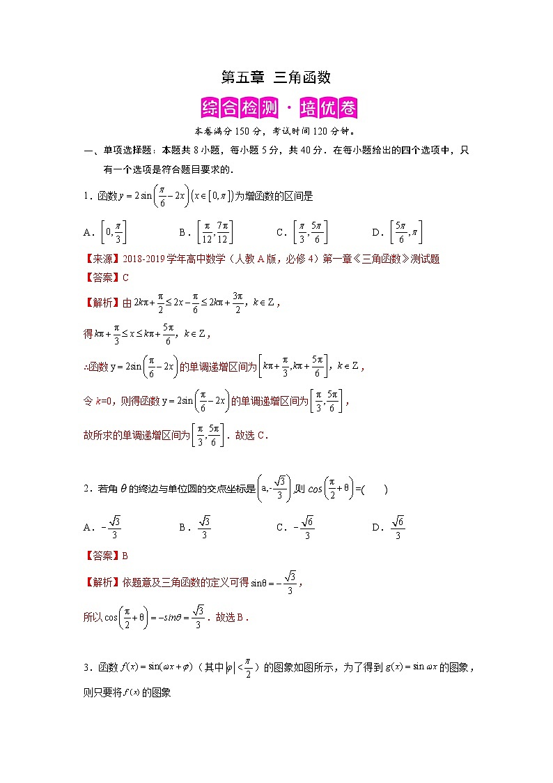 第5章 三角函数（综合检测培优卷）-【满分计划】高一数学阶段性复习精选精练（人教A版2019必修第一册）01