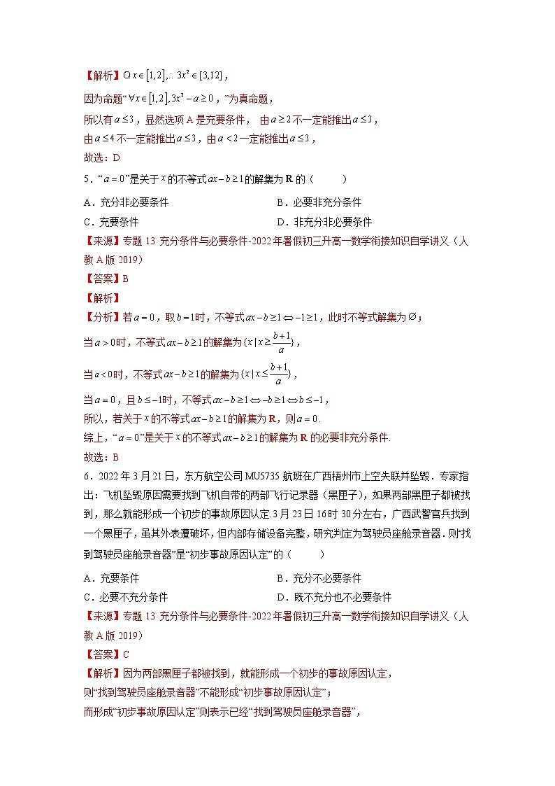 专题1.4充分必要条件-【满分计划】高一数学阶段性复习精选精练（人教A版2019必修第一册）03