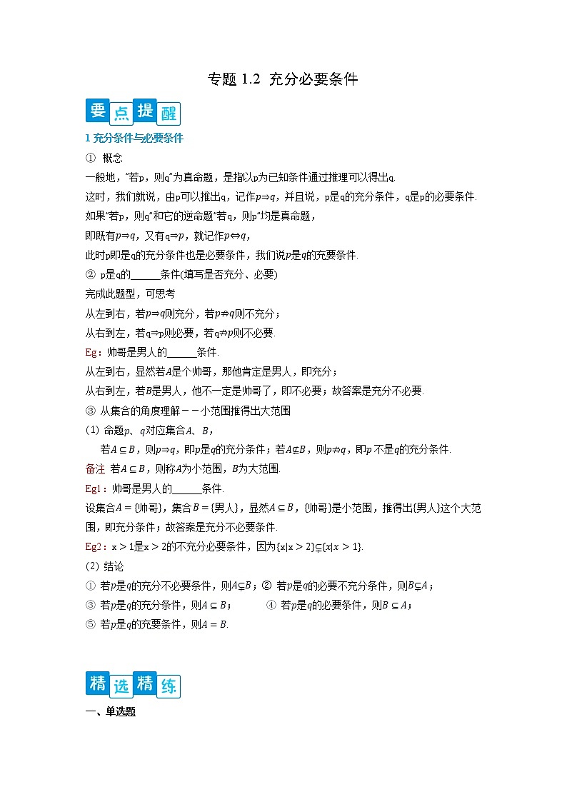 专题1.4充分必要条件-【满分计划】高一数学阶段性复习精选精练（人教A版2019必修第一册）01