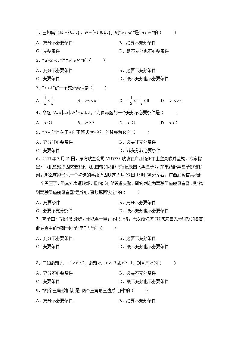 专题1.4充分必要条件-【满分计划】高一数学阶段性复习精选精练（人教A版2019必修第一册）02