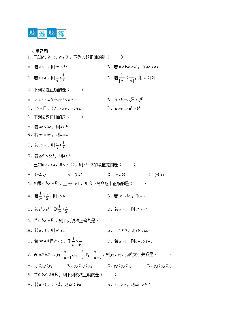 专题2.1 等式与不等式性质-【满分计划】高一数学阶段性复习精选精练（人教A版2019必修第一册）02