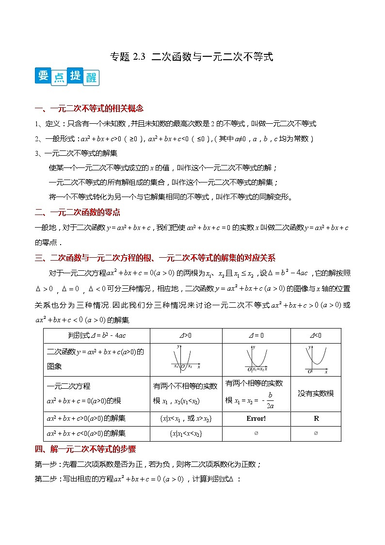 专题2.3 二次函数与一元二次不等式-【满分计划】高一数学阶段性复习精选精练（人教A版2019必修第一册）01