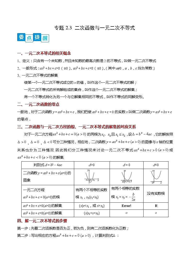 专题2.3 二次函数与一元二次不等式-【满分计划】高一数学阶段性复习精选精练（人教A版2019必修第一册）01