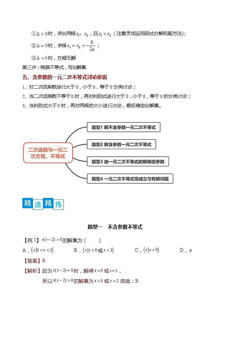 专题2.3 二次函数与一元二次不等式-【满分计划】高一数学阶段性复习精选精练（人教A版2019必修第一册）02