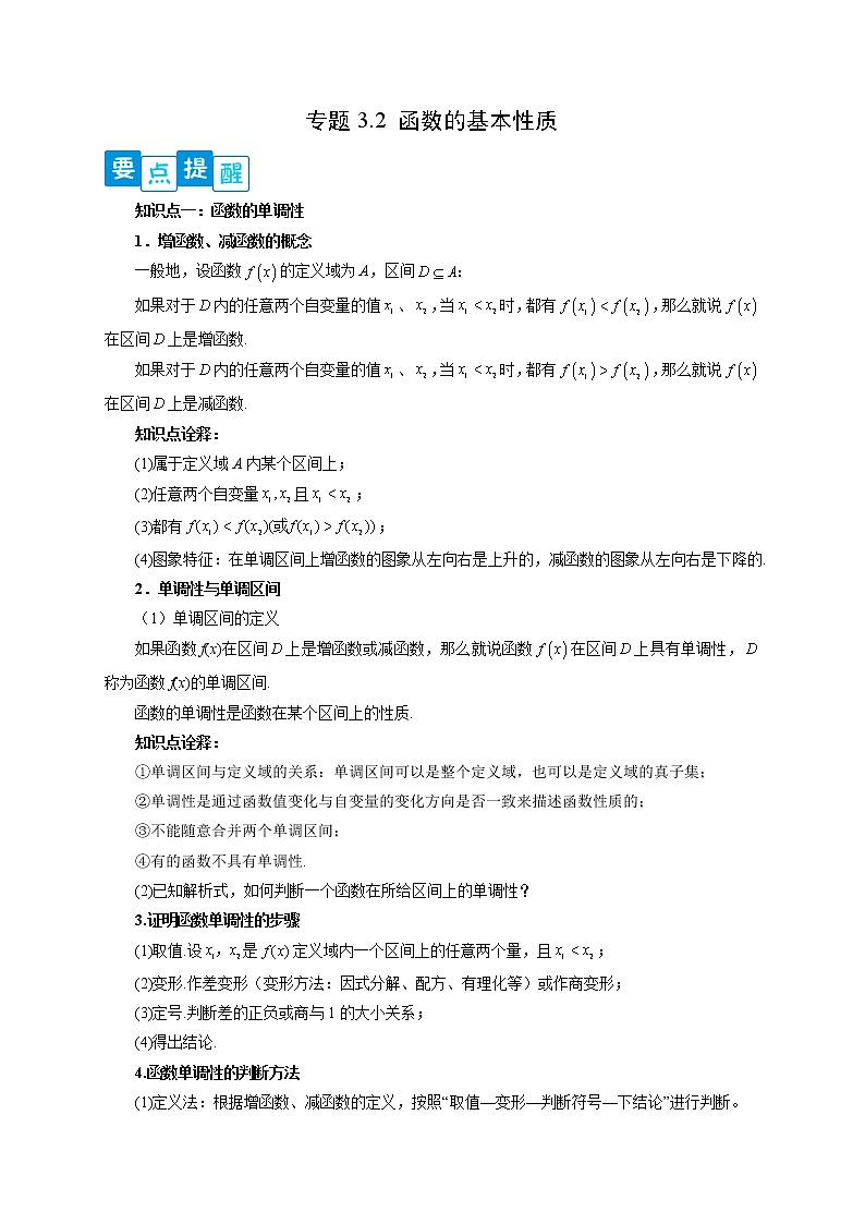 专题3.2 函数基本性质（解析版）第1页