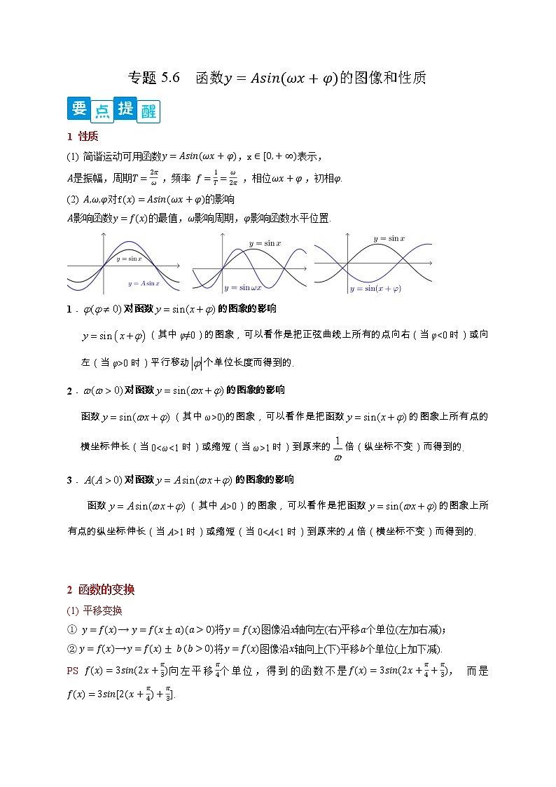 专题5.6   函数y=Asin(ωx+φ)的图像和性质-【满分计划】高一数学阶段性复习精选精练（人教A版2019必修第一册）01