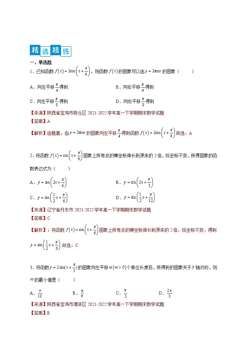 专题5.6   函数y=Asin(ωx+φ)的图像和性质-【满分计划】高一数学阶段性复习精选精练（人教A版2019必修第一册）03