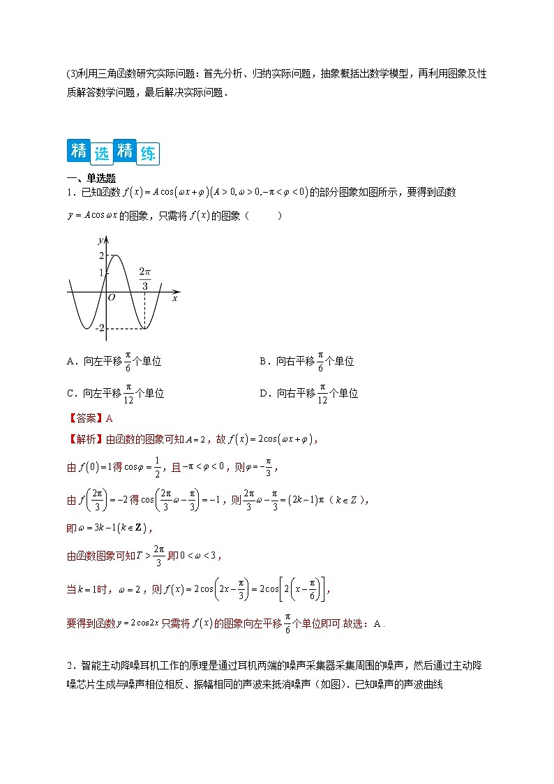专题5.7 三角函数应用-【满分计划】高一数学阶段性复习精选精练（人教A版2019必修第一册）02