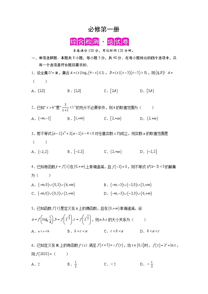 必修第一册-综合检测卷（培优原卷版）第1页