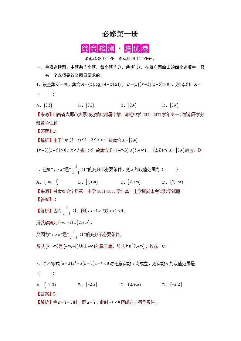 必修第一册-综合检测卷（培优解析版）第1页