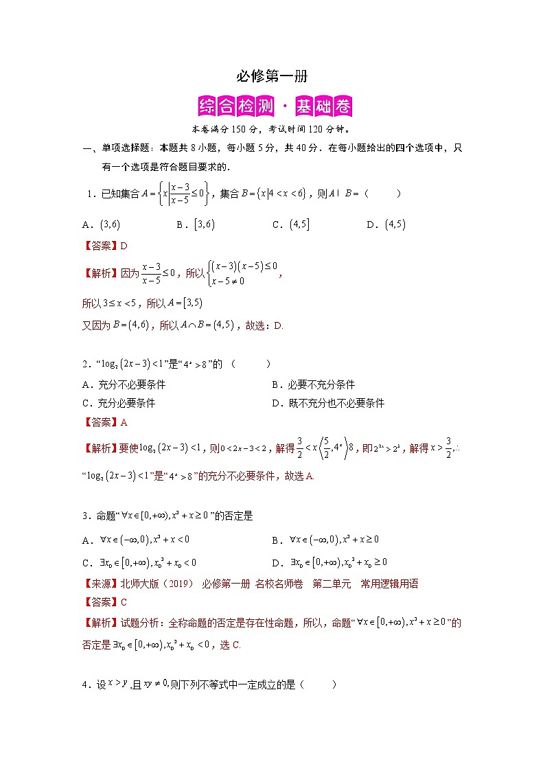 必修第一册（基础解析版）第1页
