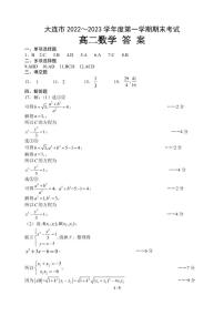 大连市 2022～2023 学年度第一学期期末考试高二数学试卷及参考答案