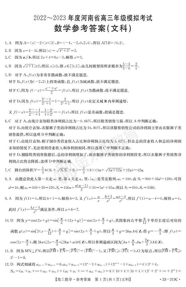 2022河南金太阳高三模拟考试文数试卷及参考答案01