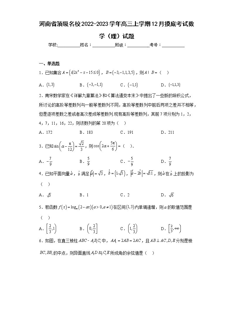河南省顶级名校2022-2023学年高三上学期12月摸底考试数学（理）试题及答案第1页