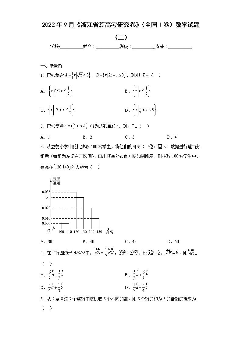 2022年9月《浙江省新高考研究卷》（全国I卷）数学试题（二）及答案01