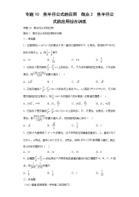 专题10  焦半径公式的应用  微点2  焦半径公式的应用综合训练