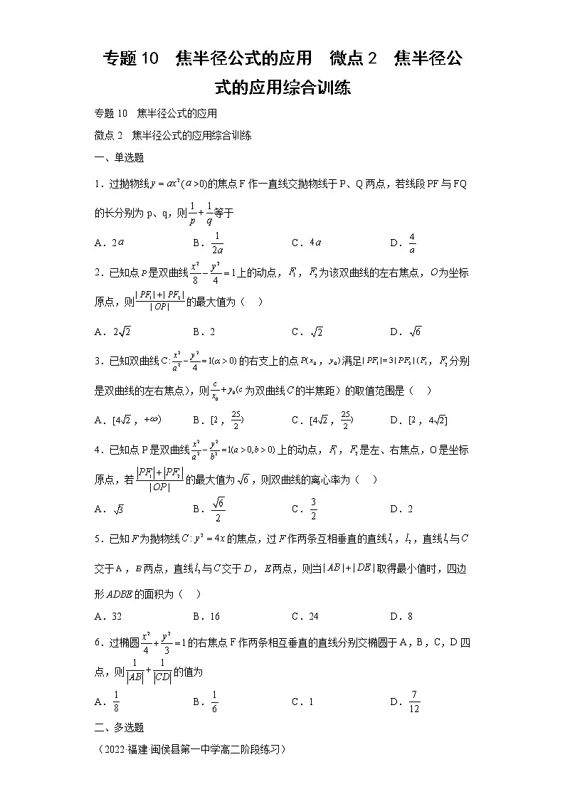 专题10  焦半径公式的应用  微点2  焦半径公式的应用综合训练01