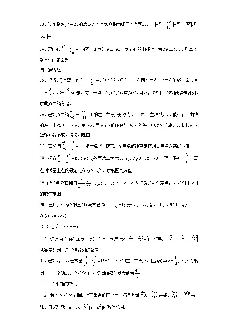 专题10  焦半径公式的应用  微点2  焦半径公式的应用综合训练03