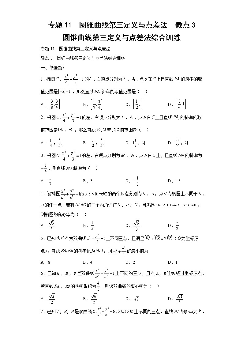 专题11  圆锥曲线第三定义与点差法  微点3  圆锥曲线第三定义与点差法综合训练第1页