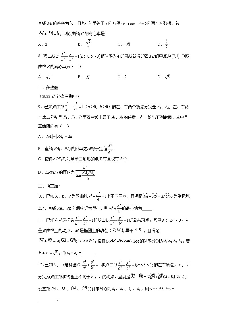 专题11  圆锥曲线第三定义与点差法  微点3  圆锥曲线第三定义与点差法综合训练第2页