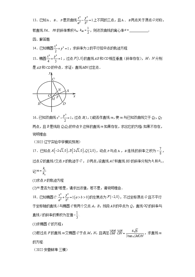 专题11  圆锥曲线第三定义与点差法  微点3  圆锥曲线第三定义与点差法综合训练第3页