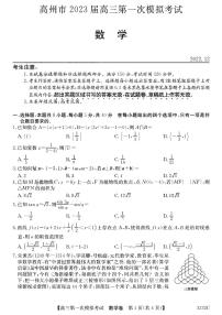 2023高州高三上学期第一次模拟考试数学试题扫描版含答案