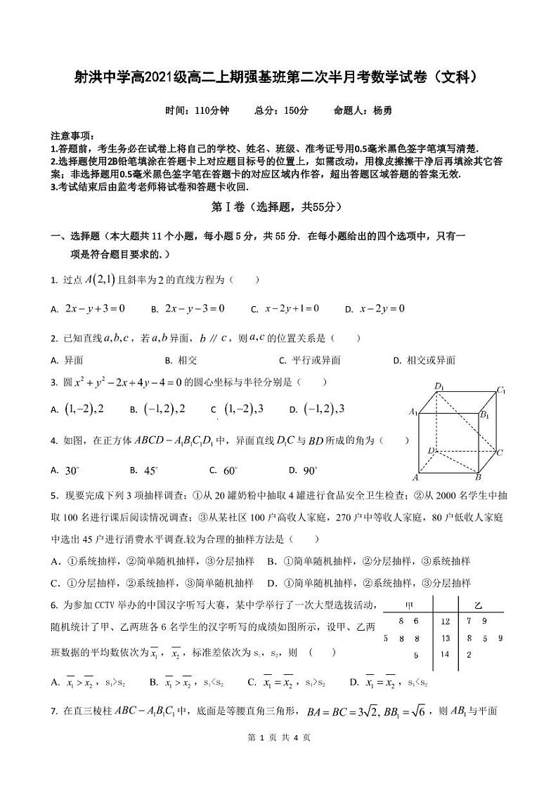 2023四川省射洪中学强基班高二上学期第二次半月考试题数学（文）PDF版含答案（可编辑）01