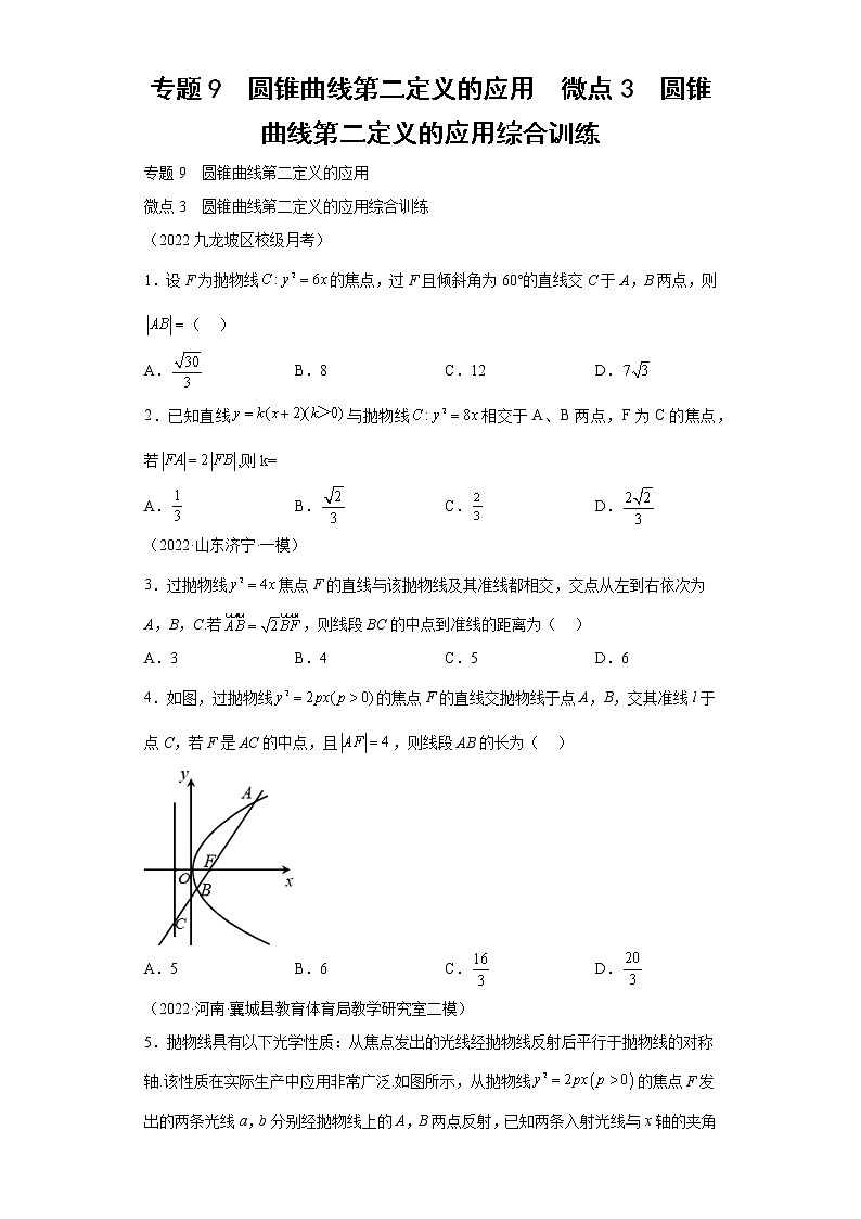 专题9  圆锥曲线第二定义的应用  微点3  圆锥曲线第二定义的应用综合训练01
