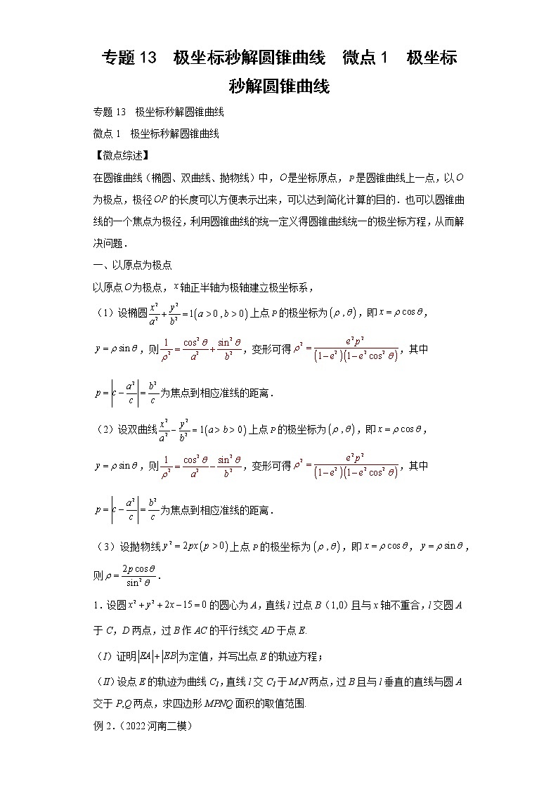 专题13  极坐标秒解圆锥曲线  微点1  极坐标秒解圆锥曲线01