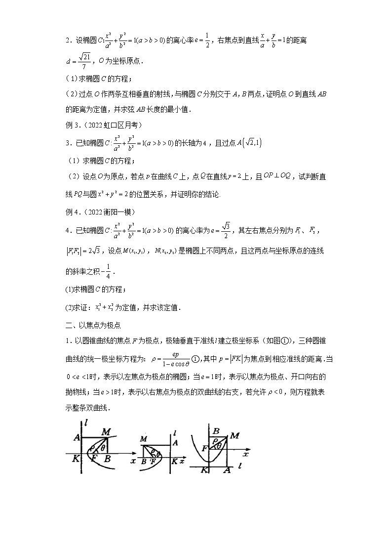 专题13  极坐标秒解圆锥曲线  微点1  极坐标秒解圆锥曲线02