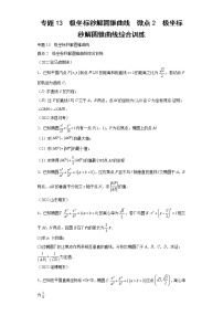 专题13  极坐标秒解圆锥曲线  微点2  极坐标秒解圆锥曲线综合训练