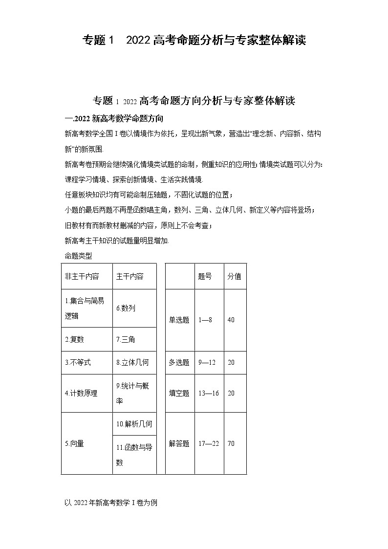 专题1  2022高考命题分析与专家整体解读第1页
