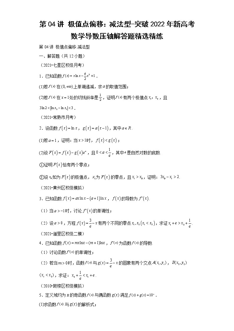 第04讲 极值点偏移：减法型-突破2022年新高考数学导数压轴解答题精选精练第1页