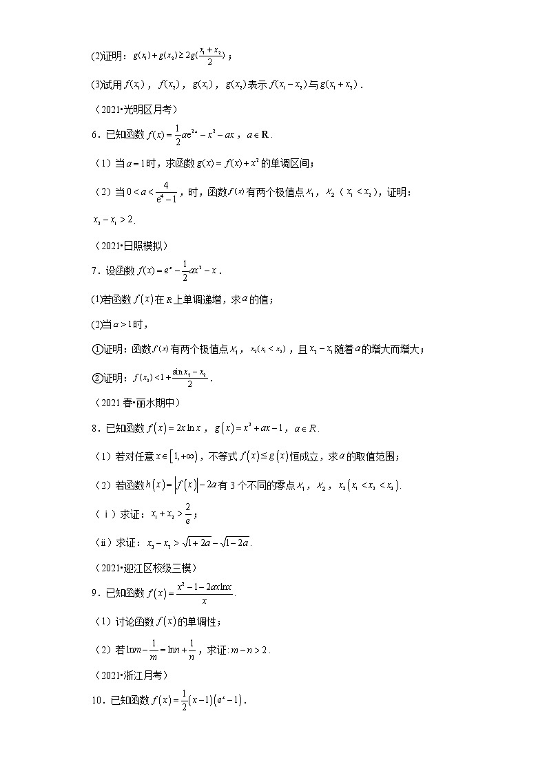 第04讲 极值点偏移：减法型-突破2022年新高考数学导数压轴解答题精选精练第2页