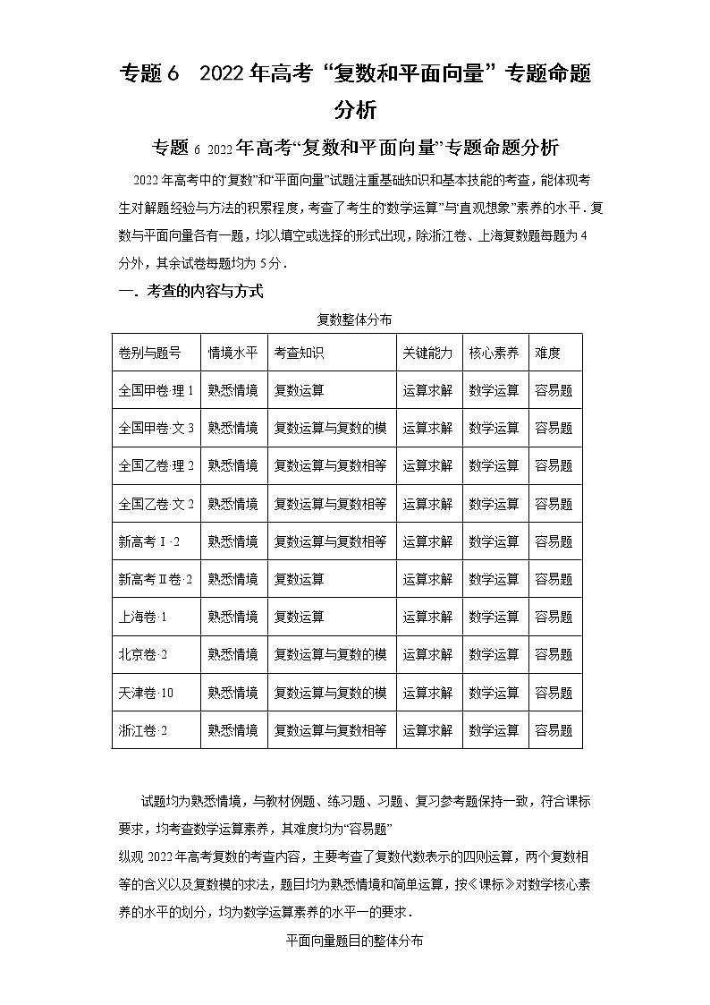 专题6  2022年高考“复数和平面向量”专题命题分析第1页