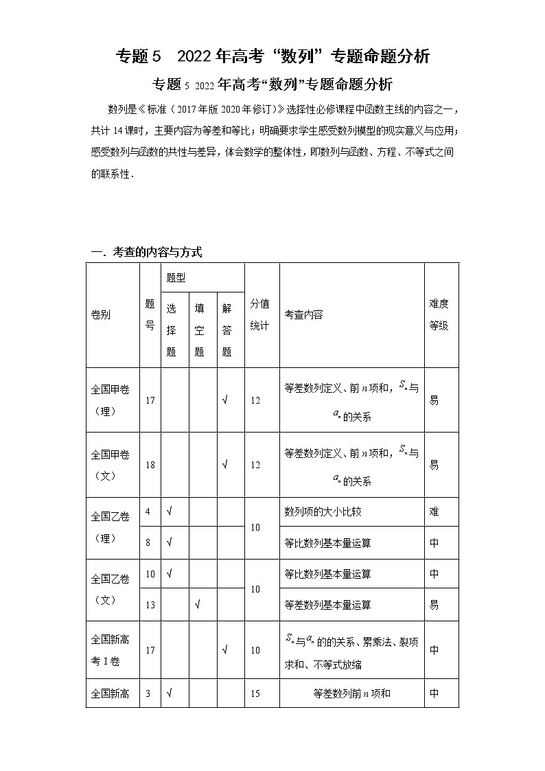 专题5  2022年高考“数列”专题命题分析第1页