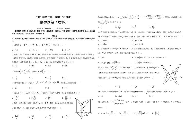 河南省顶级名校2022-2023学年高三数学（理）上学期12月摸底考试试题（PDF版附答案）第3页