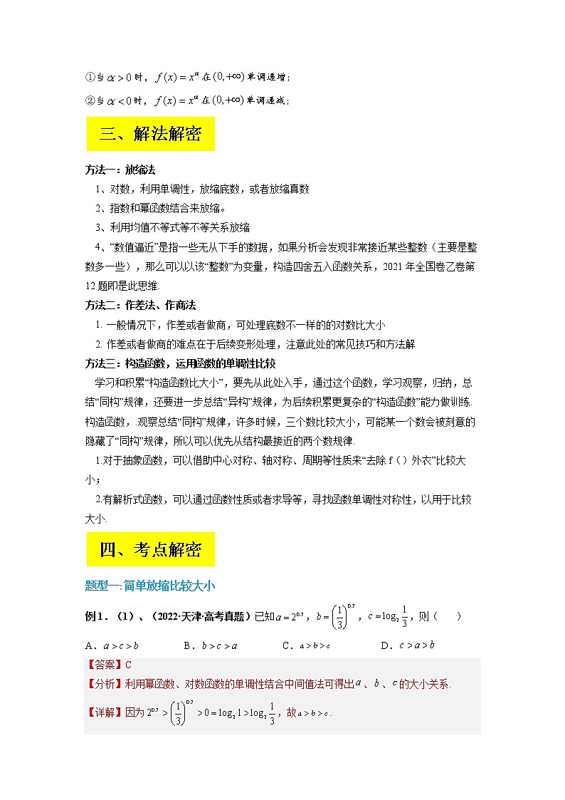2023年高考数学二轮复习试题专题01 指对幂比较大小（Word版附解析）第3页