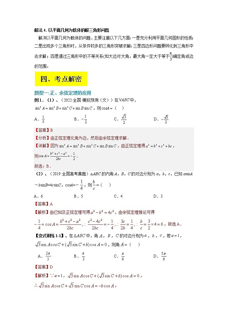 2023年高考数学二轮复习试题专题04 解三角形（Word版附解析）第3页