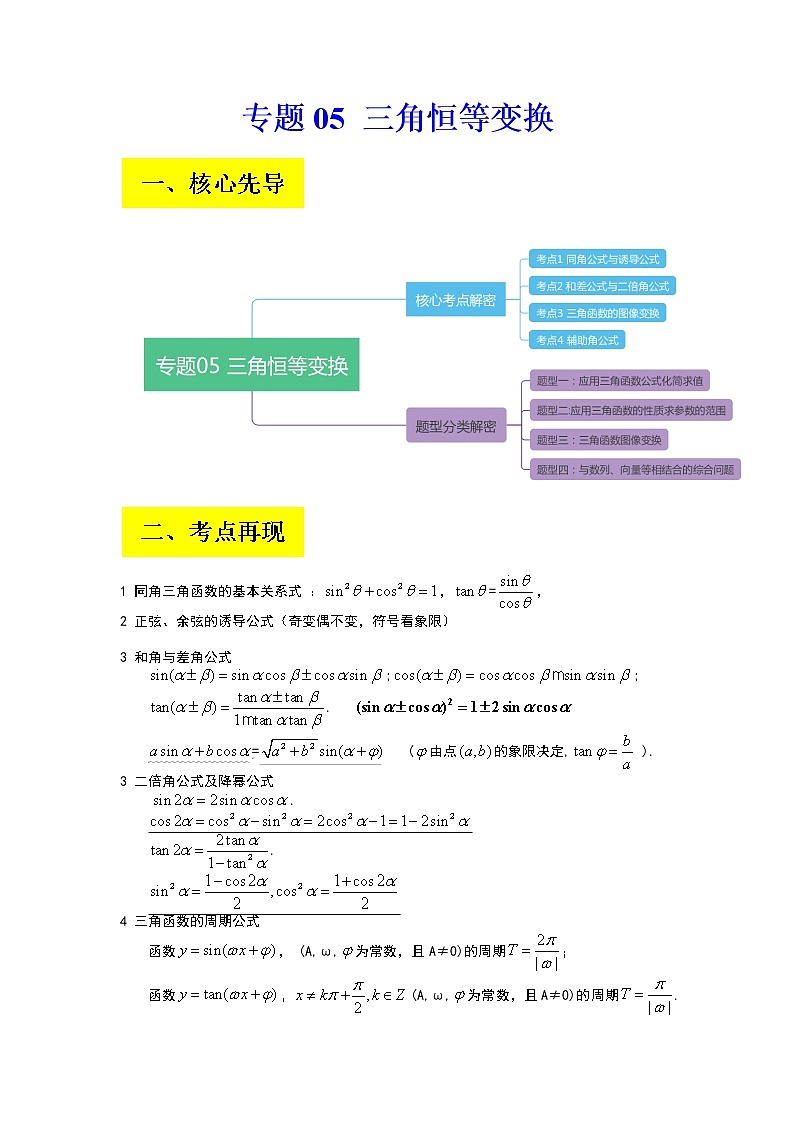 2023年高考数学二轮复习试题专题05 三角恒等变换（Word版附解析）第1页