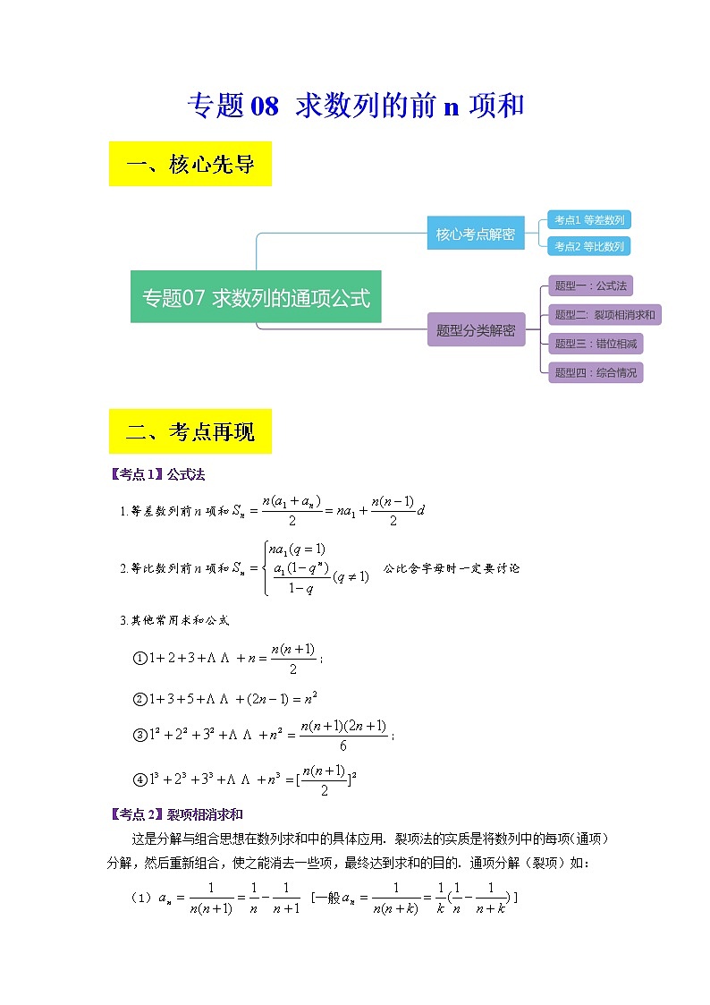 2023年高考数学二轮复习试题专题08 求数列的前n项和（Word版附解析）第1页