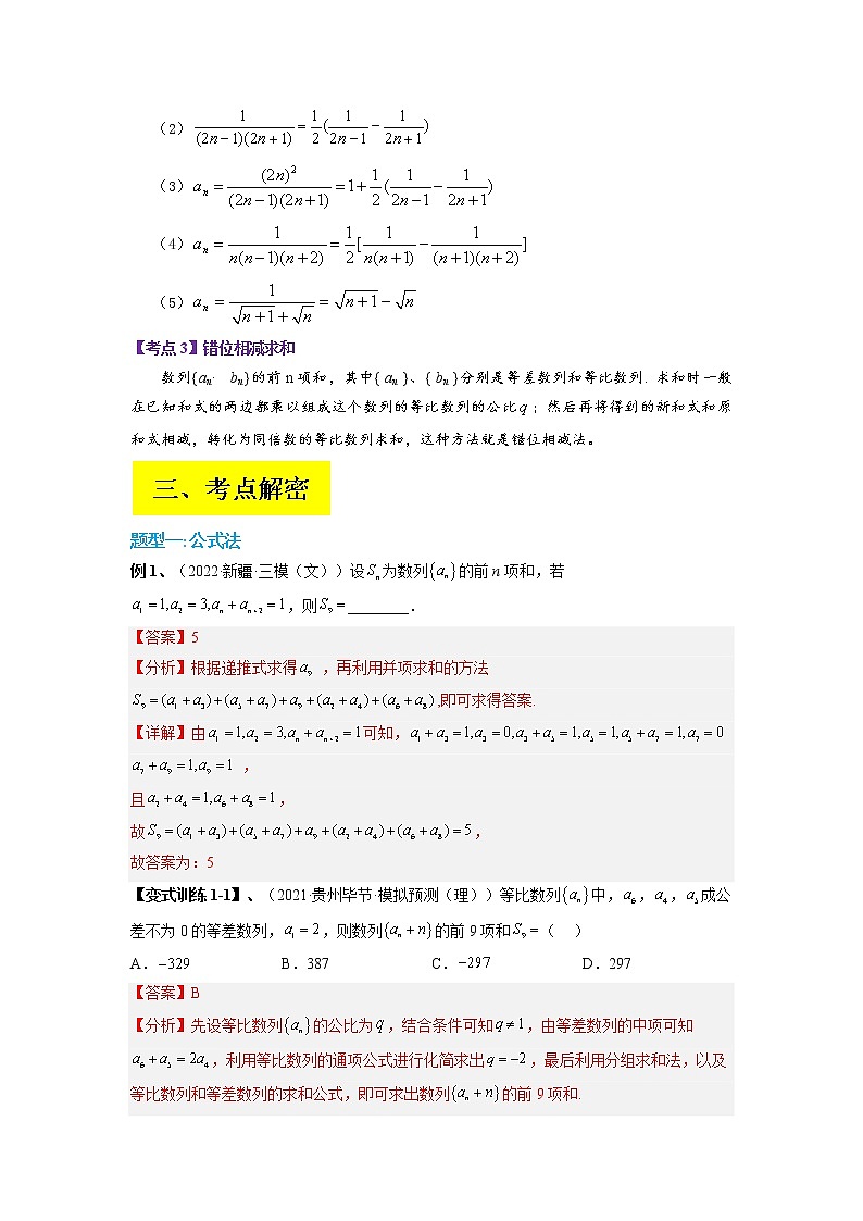 2023年高考数学二轮复习试题专题08 求数列的前n项和（Word版附解析）第2页